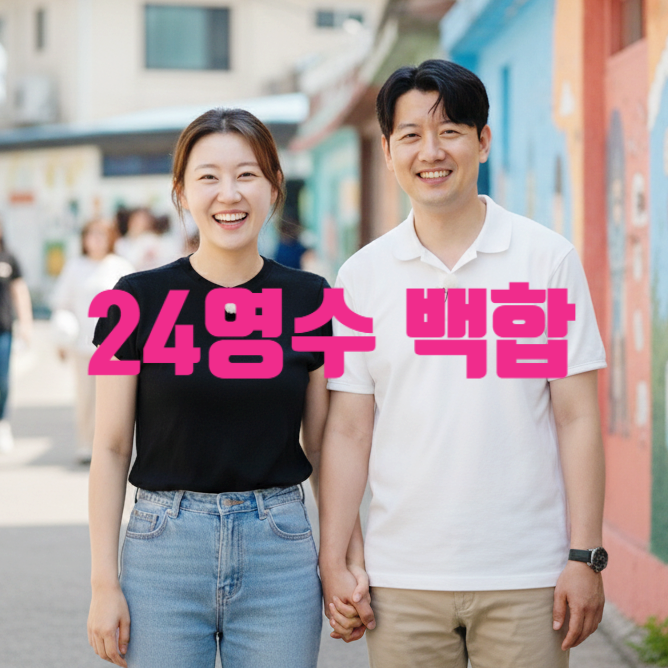  나솔 사계 24기 영수 백합 결국 최종커플! 현커 스포까지 청주 데이트 목격담
