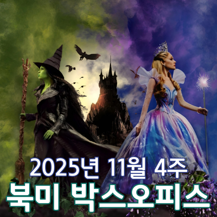  [11월 4주 북미 박스오피스] 일 년 만에 다시 북미를 사로잡은 위키드 흥행 돌풍