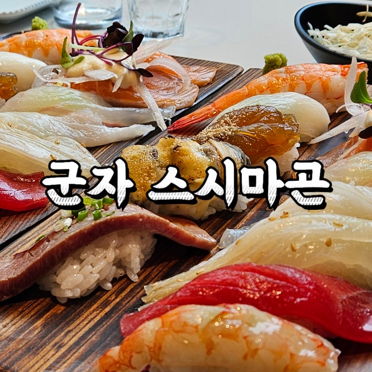 군자맛집 스시마곤 탐방기! 데이트부터 모임까지 추천