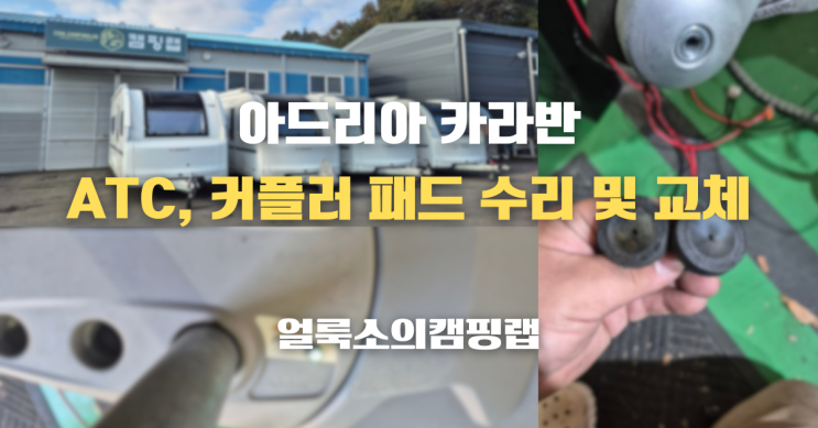  경기 용인 아드리아 572UT 카라반 수리 ATC 오류부터 커플러 패드 교체까지