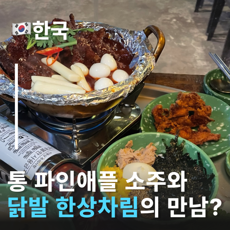  푸짐한 닭발 한상차림과 통 파인애플소주의 만남? 청년닭발1987 연남동술집 홍대입구역맛집추천