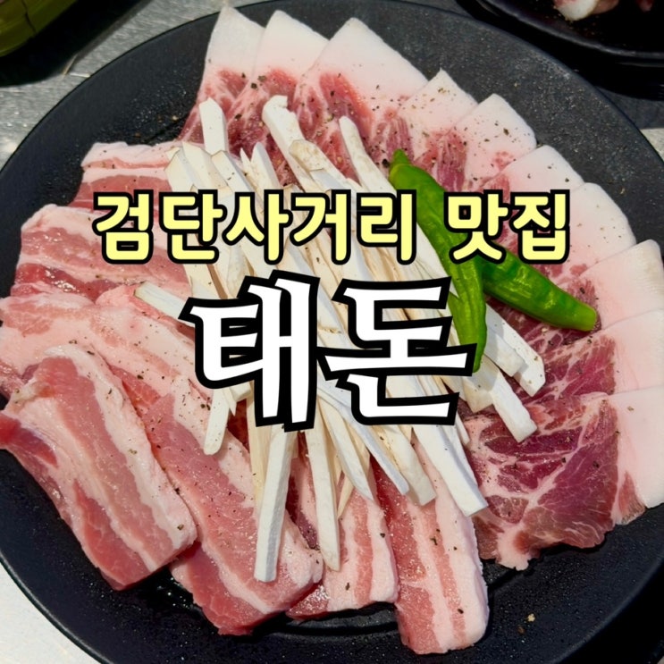  검단사거리 삼겹살 맛집 추천, 무항생제 한돈이라 더 맛있는 태돈