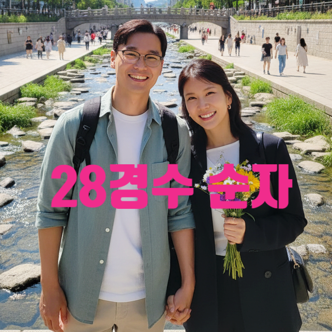  나는솔로 28기 순자 경수 현커 충격! 비밀 데이트 폭로 정숙 상철 정희 광수 인스타 언팔