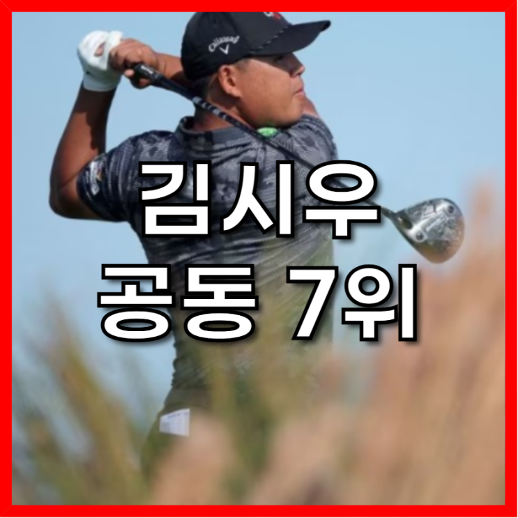 <b>김시우</b>, <b>PGA 투어</b> 최종전 RSM 클래식 3R 공동 7위 도약