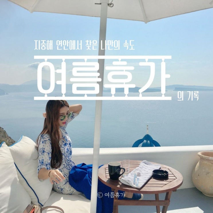  지중해 연안에서 찾은 나만의 속도, 여름휴가의 기록