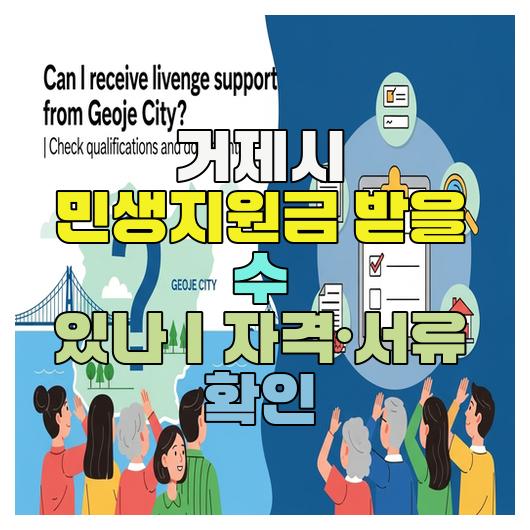  거제시 민생지원금 받을 수 있나｜자격·서류 확인