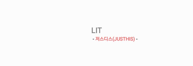 저스디스(JUSTHIS) - LIT 릿 [가사,오디오영상]
