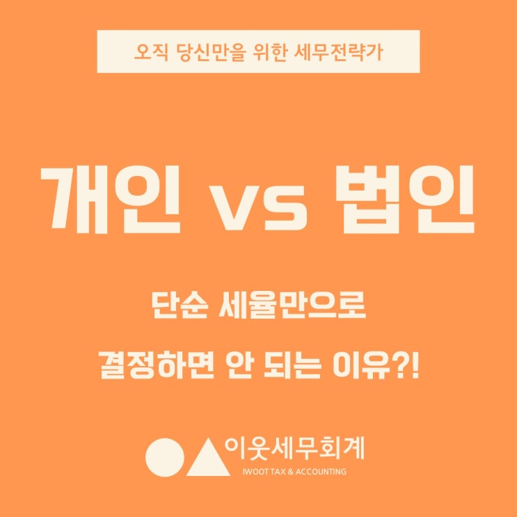  개인사업자 vs 법인사업자, 설마 아직도 세율만 보고 결정하시나요?
