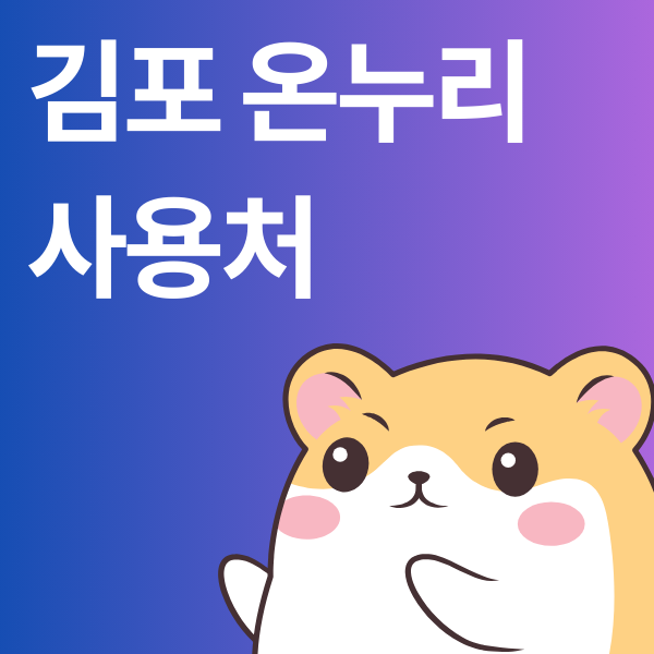 김포시 온누리상품권 사용처, '김포 5일장' 북변동 공략! | (통진시장/양곡시장 가맹점 1분 조....