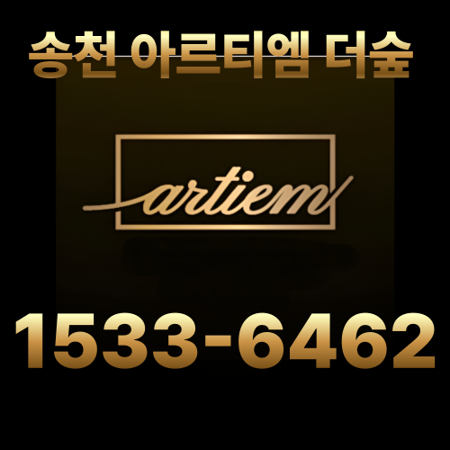  전주 분양 덕진구 송천동 아르티엠 더숲 모델하우스 안내