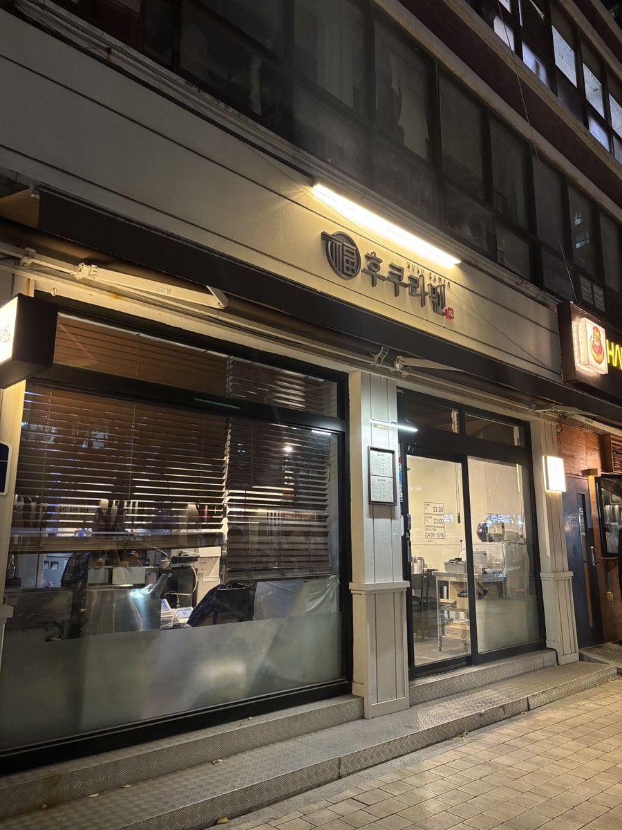 후쿠라멘 사진 2