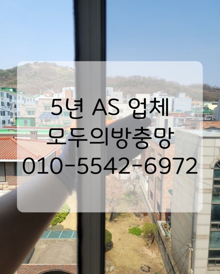  5년 A/S 시공 비밀공개? 그게 가능한 이유는 촘촘한 방충망!