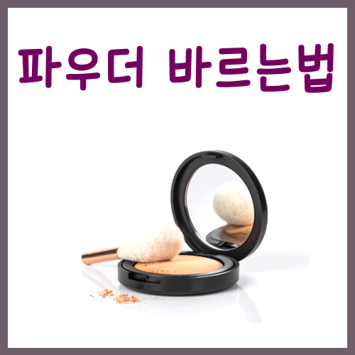  파우더 바르는법? '이것'만 지키시면 됩니다