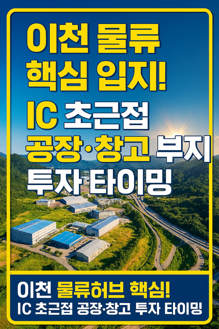  이천 물류 허브 심장부!IC 인접 공장·창고 부지, 폭발적 수요 속 투자 해법이천IT부동산 공식 분석