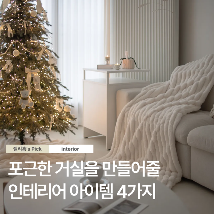  겨울 집콕 필수템! 포근한 거실 만드는 4가지 인테리어 팁 공개