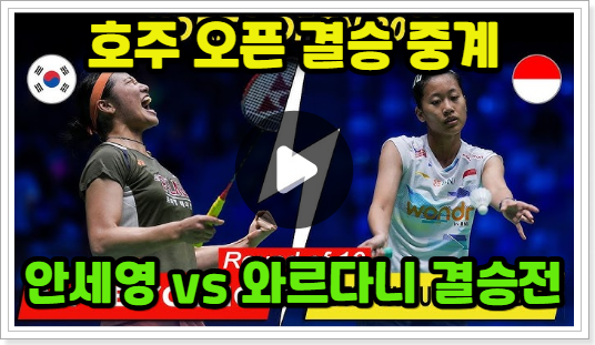 <b>안세영 결승</b> 중계 호주오픈... 여자단식 결승전 방송 채널... 