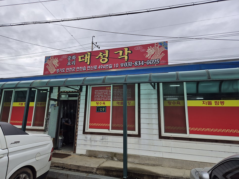 대성각 사진 2