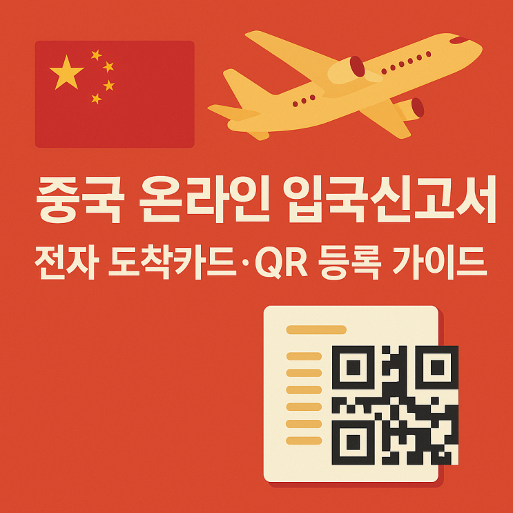  중국 온라인 입국신고서 전자 도착카드 총정리｜공식 사이트·QR코드·모바일 작성 꿀팁