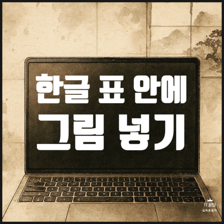  한글 표 안에 그림 넣기 셀 안 및 배경에 넣는 방법