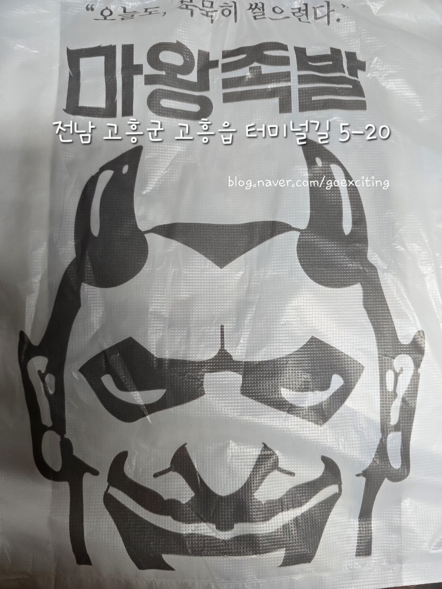 마왕족발 전남고흥점 사진 1