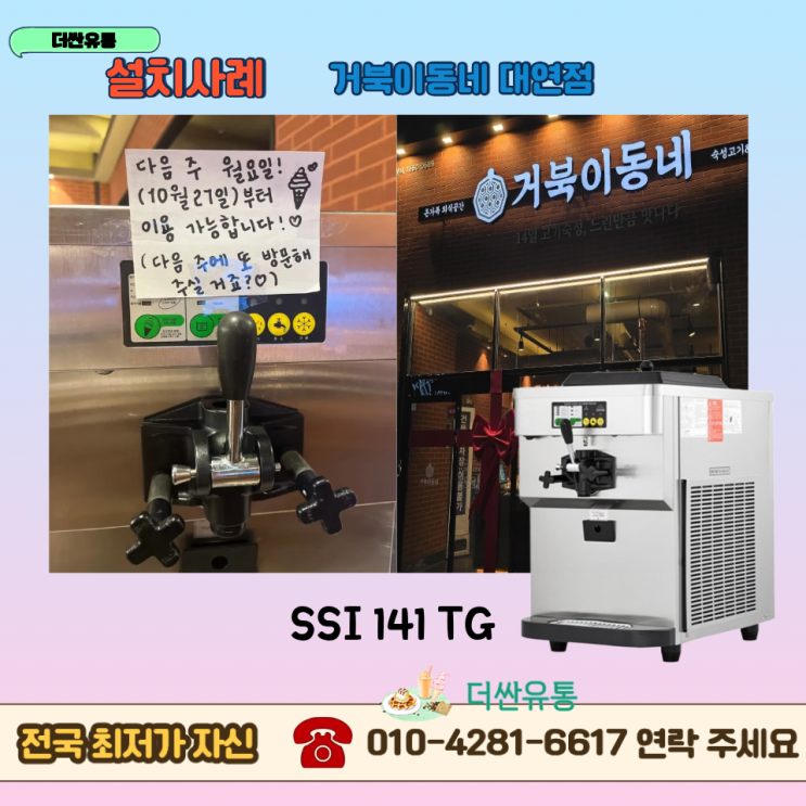  부산 소프트아이스크림기계 구매 SSI 141TG 설치 -부산 거북이동네 대연점-