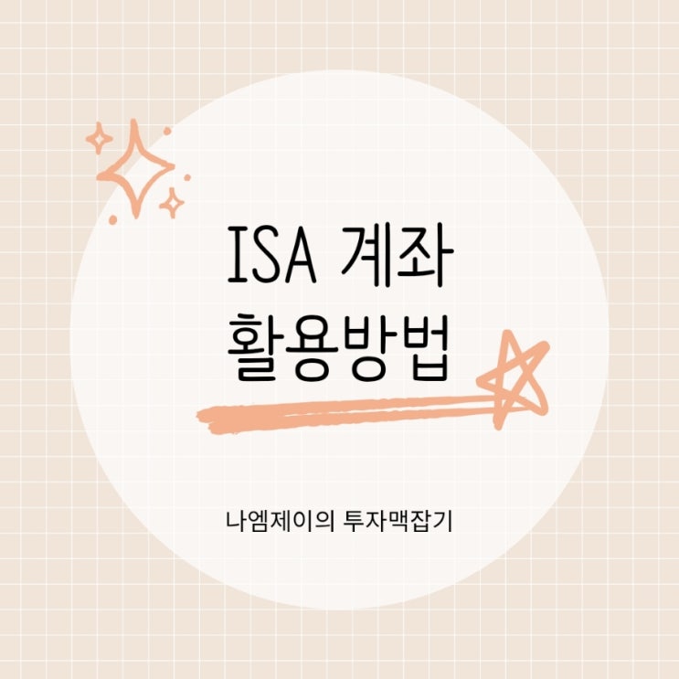  ISA 계좌 종류와 가입조건 비과세 절세 혜택은?