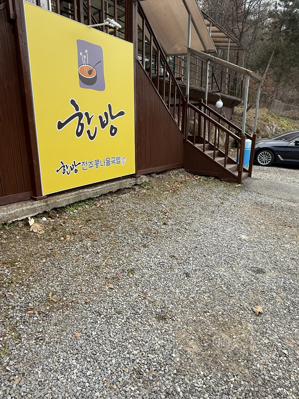 한방전주콩나물국밥카페 포천내촌점 사진 1