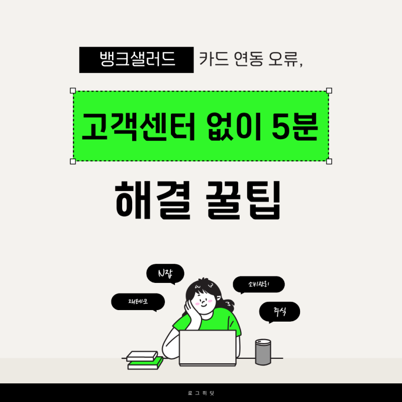 뱅크샐러드 카드 연동 오류, 고객센터 없이 5분 만에 해결하는 꿀팁