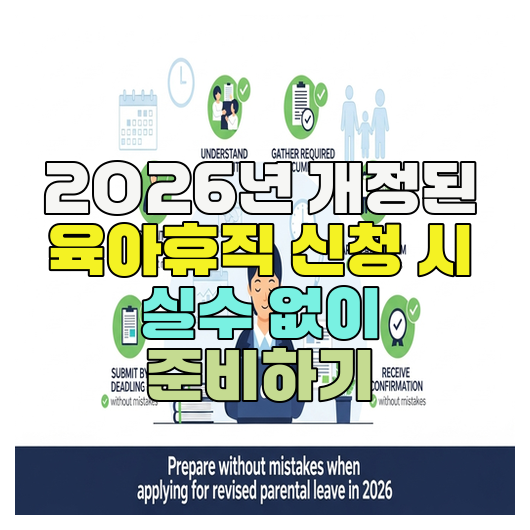  2026년 개정된 육아휴직 신청 시 실수 없이 준비하기