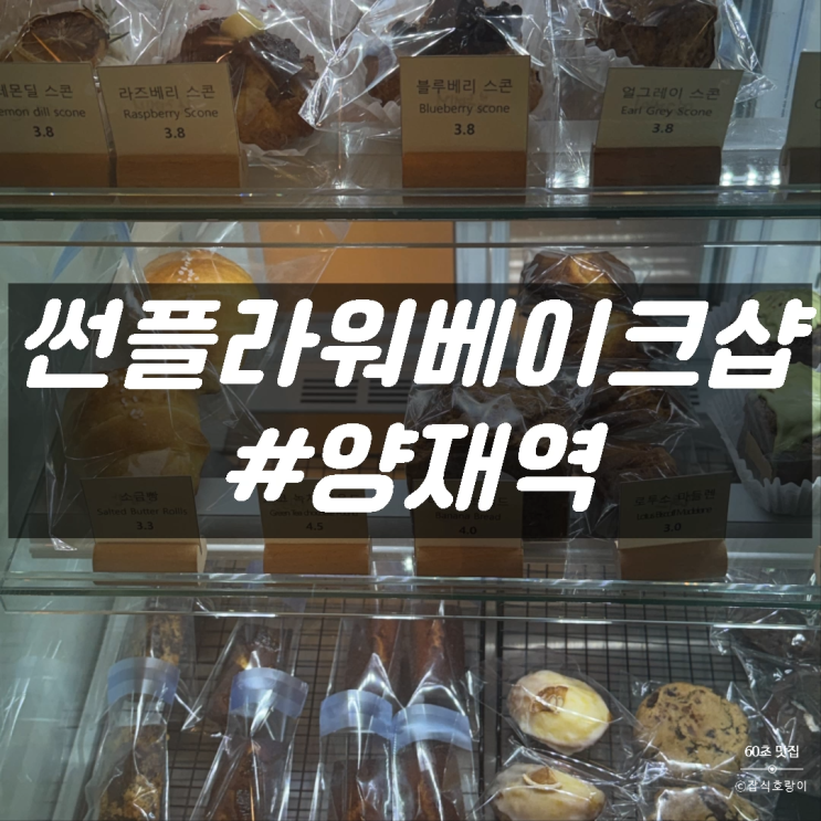  양재역 케이크 수제 디저트 카페 썬플라워베이크샵 양재점