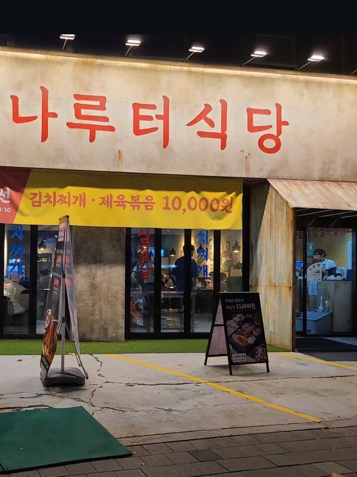  [맛집탐방] 송파나루역 고깃집 맛집 나루터식당 방이점