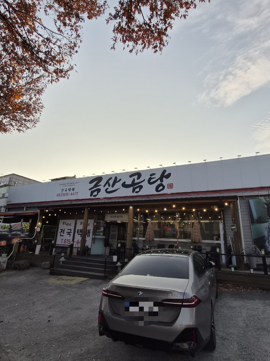 금산곰탕 구지직영점 사진 3