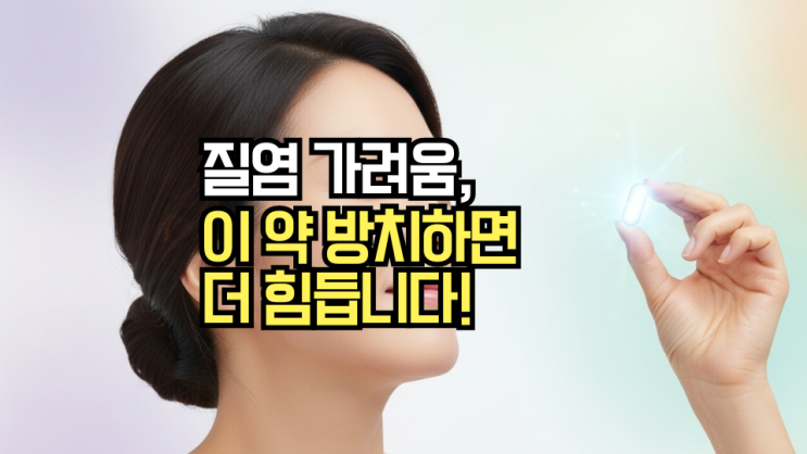  질염 관리제 카네마졸질정: 효능, 가격, 부작용까지! 질염 고민, 3분 만에 관리하는 법