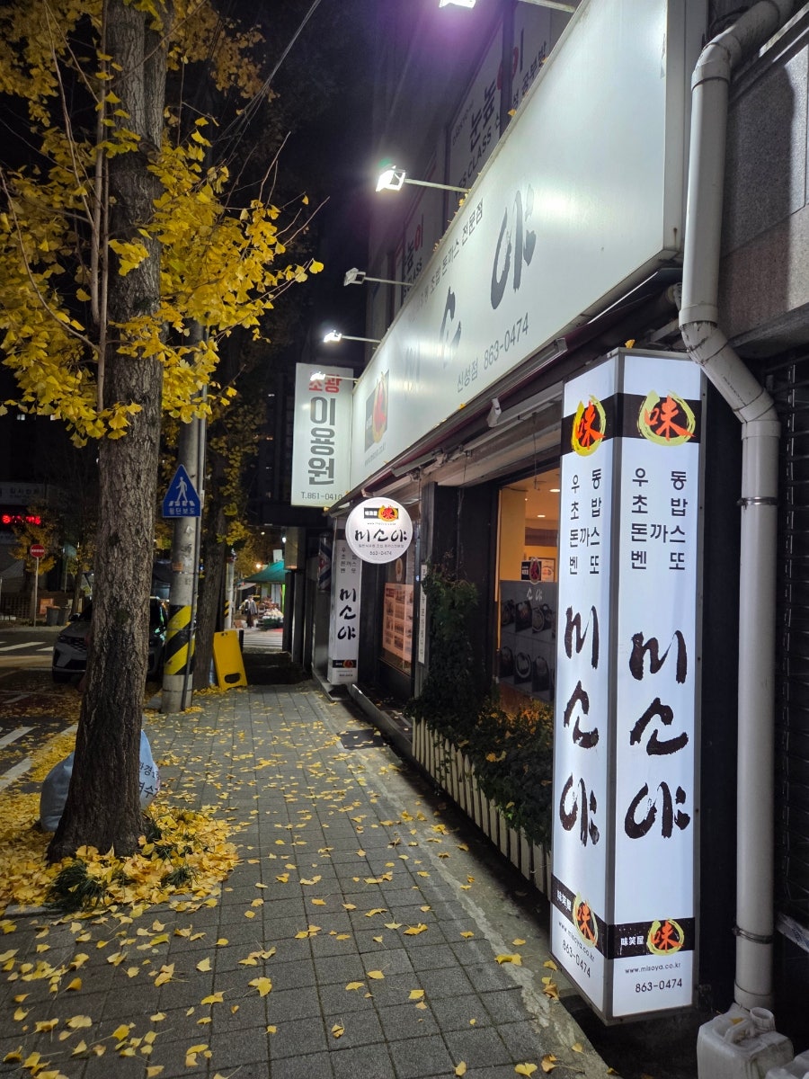 미소야 대전신성점 사진 2