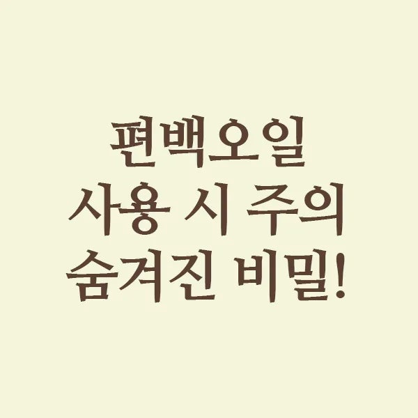 편백오일 성분 사용 시 주의! 놓치면 손해 보는 부작용