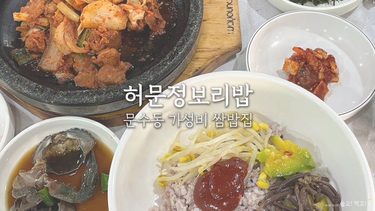  허문정보리밥 : 여수 문수동 가성비 최고 쌈밥집 방문 후기