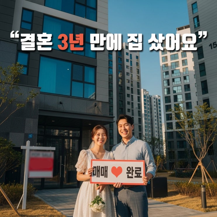  "진짜 3년 만에 집 샀어?" 어느 신혼 부부의 찐 성공 비결