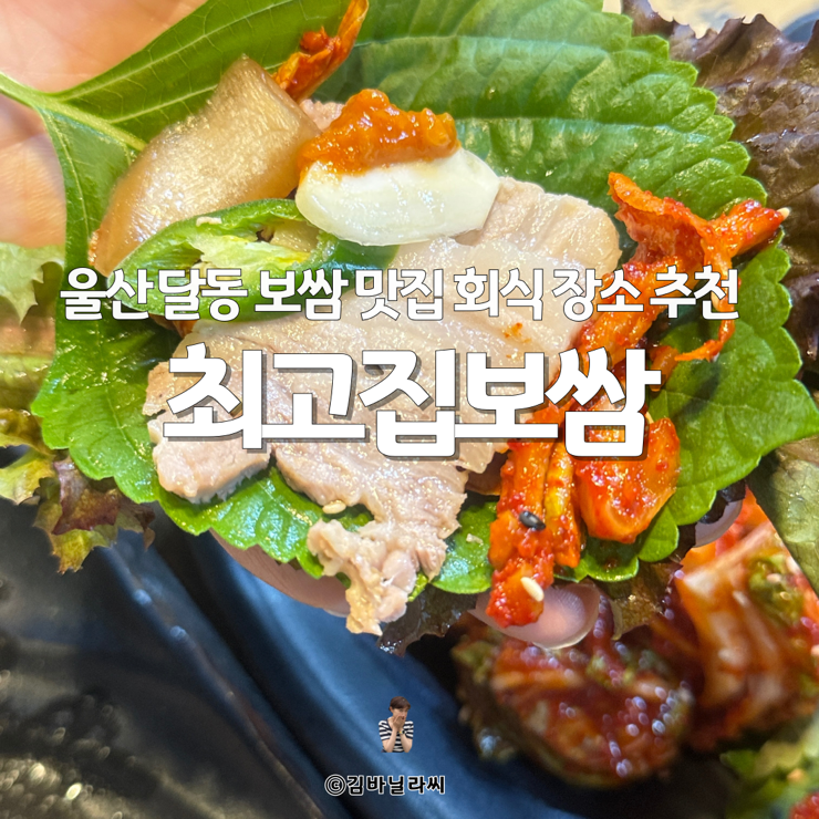  울산 달동 보쌈 맛집 최고집보쌈 회식장소 추천
