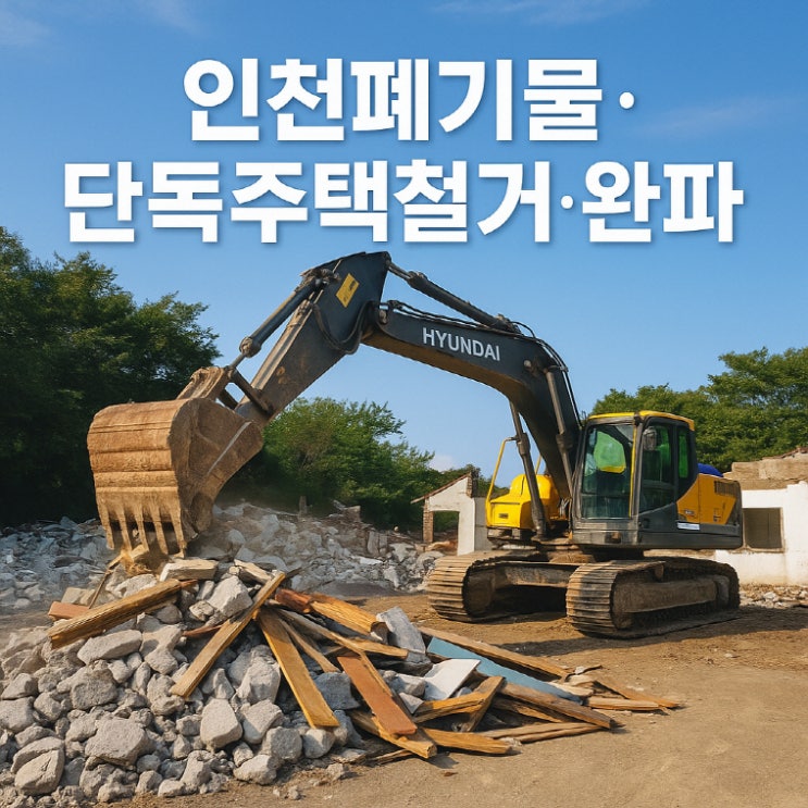  인천폐기물 단독주택철거 완파 및 생활폐기물처리업체