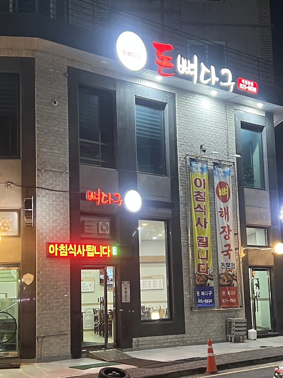 돈뼈다구 덕명본점 사진 1