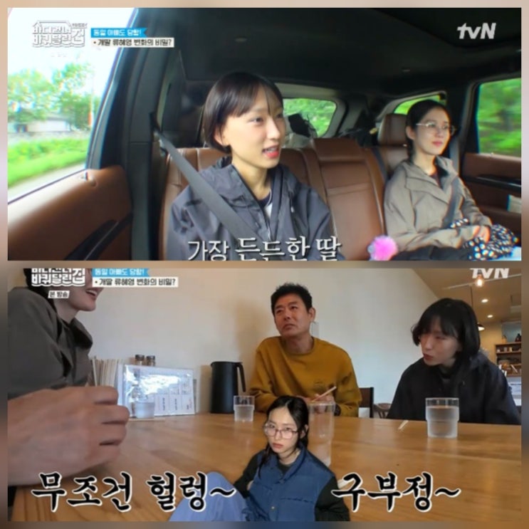 바퀴 달린 집 류혜영 성동일 걱정 속 하루 더 있다 ott