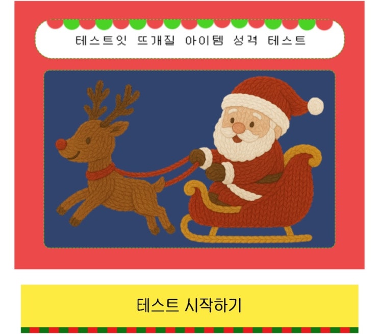  뜨개질 아이템 성격 테스트, 뜨개질 아이템으로 보는 나의 성격 알아보기!
