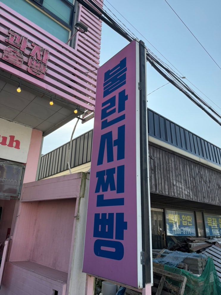  [불란서찐빵] 대부도 간식 맛집 찐빵 술빵 후기