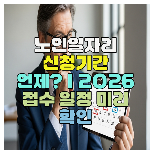  노인일자리 신청기간 언제?｜2026 접수 일정 미리 확인