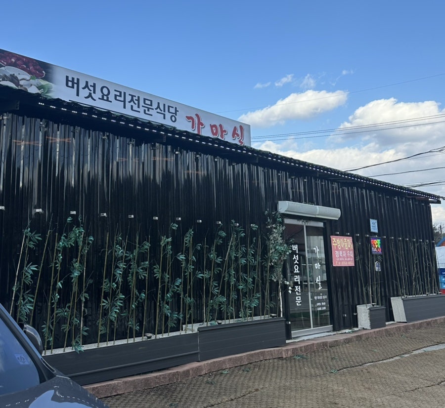 가마실 사진 2
