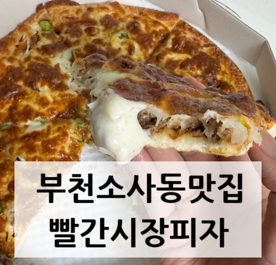  부천 소사동 맛집 빨간시장피자 불고기피자, 치킨 맛있는 곳