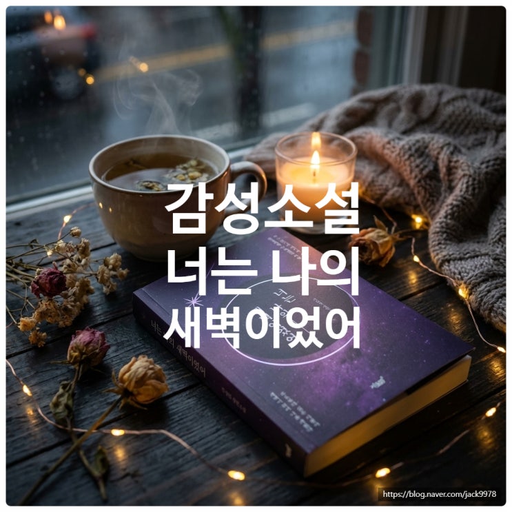  [감성소설] "너는 나의 새벽이었어" 리뷰