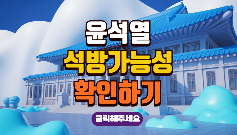 윤석열 석방 가능성 그 진실을?