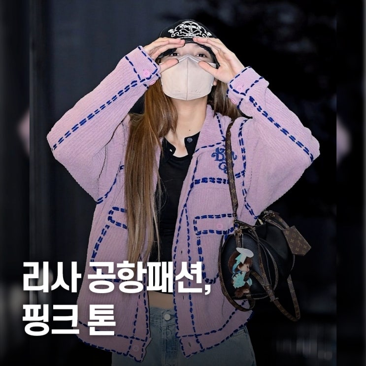  “출국장 뒤집은 자켓 코디..” 리사 핑크룩 공항패션 근황