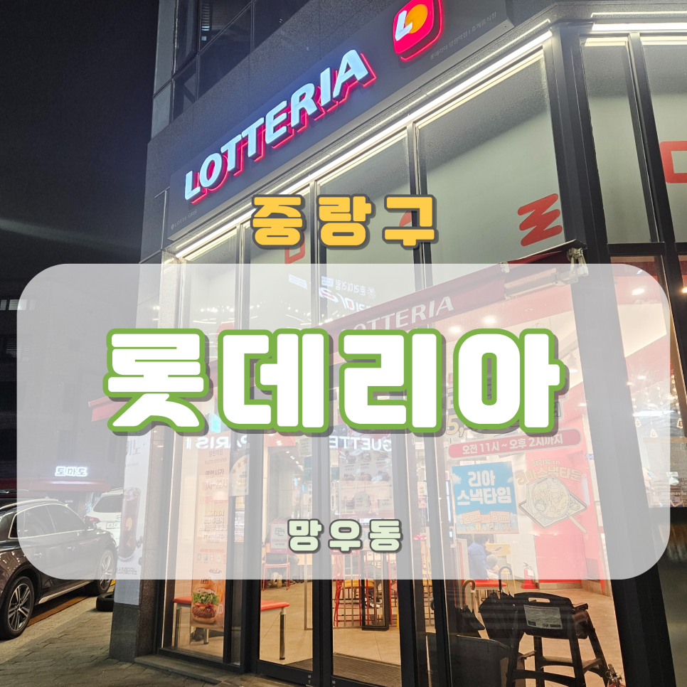 롯데리아 양원역점 사진 1